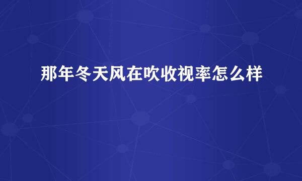 那年冬天风在吹收视率怎么样