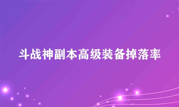 斗战神副本高级装备掉落率