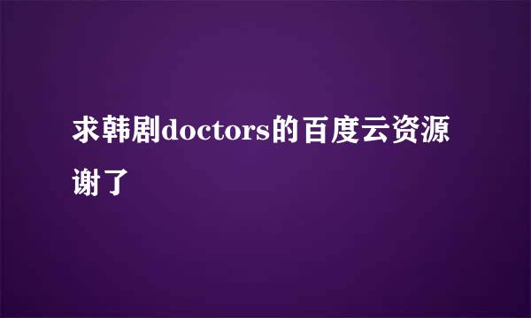 求韩剧doctors的百度云资源谢了