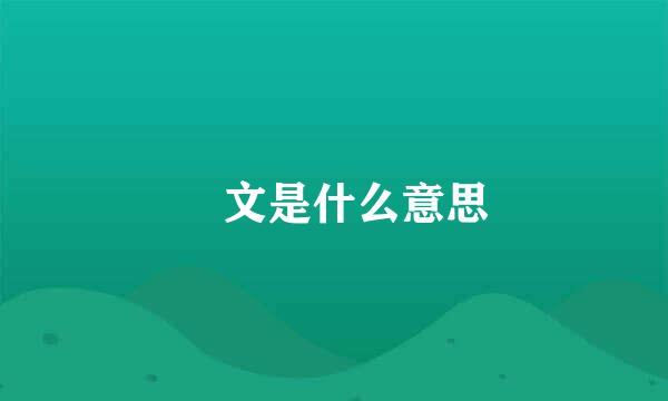 囧文是什么意思