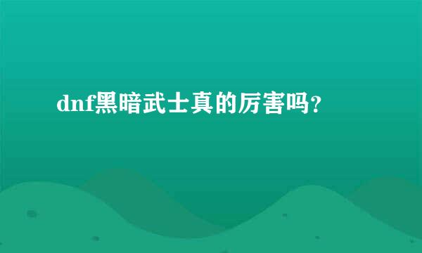 dnf黑暗武士真的厉害吗？