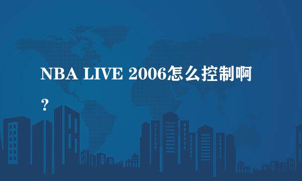 NBA LIVE 2006怎么控制啊？