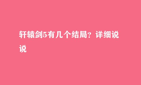 轩辕剑5有几个结局？详细说说