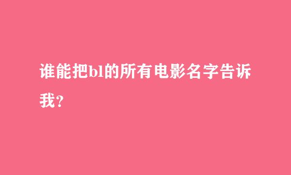 谁能把bl的所有电影名字告诉我？