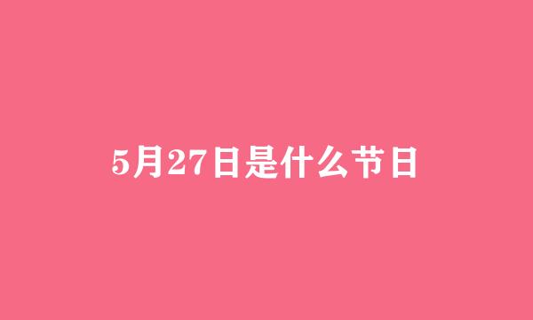 5月27日是什么节日