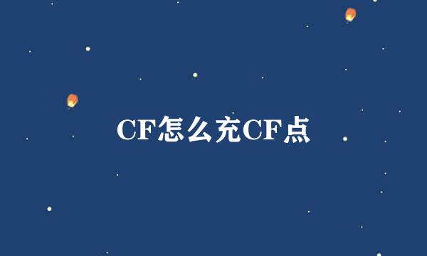 CF怎么充CF点