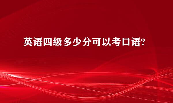 英语四级多少分可以考口语?