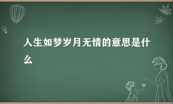 人生如梦岁月无情的意思是什么