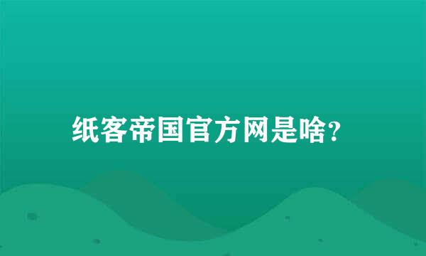 纸客帝国官方网是啥？