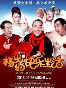 求《杨光的快乐生活2013》百度云无删减完整版在线观看，杨议导演的