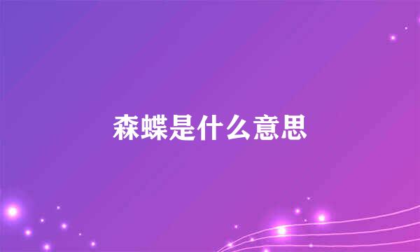 森蝶是什么意思