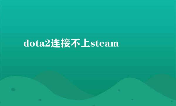 dota2连接不上steam