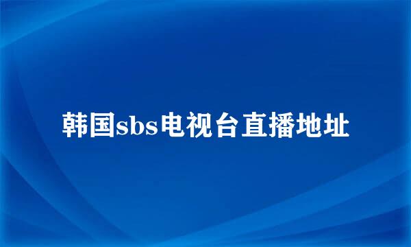 韩国sbs电视台直播地址