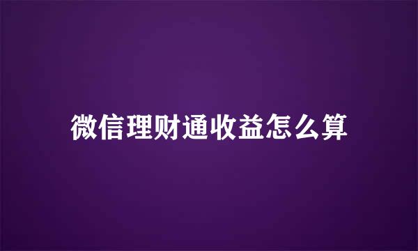 微信理财通收益怎么算