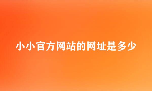 小小官方网站的网址是多少