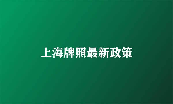 上海牌照最新政策