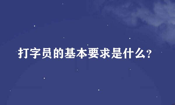 打字员的基本要求是什么？