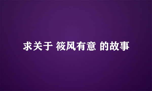 求关于 筱风有意 的故事