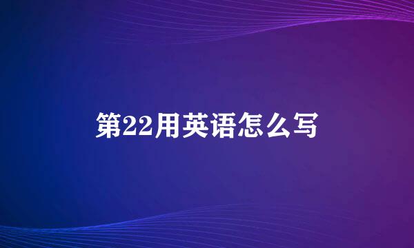 第22用英语怎么写