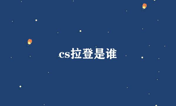 cs拉登是谁