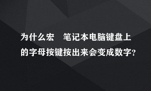 为什么宏碁笔记本电脑键盘上的字母按键按出来会变成数字？