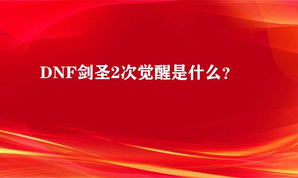 DNF剑圣2次觉醒是什么？