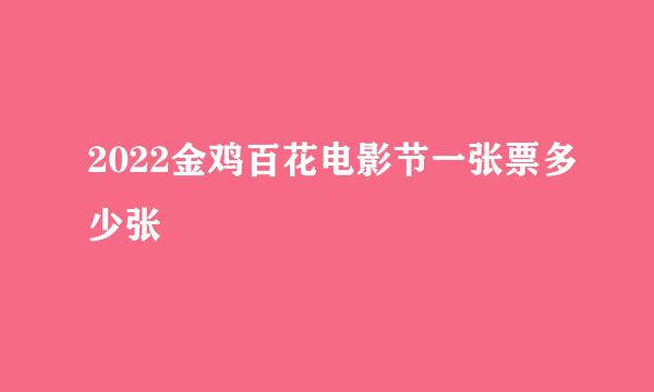 2022金鸡百花电影节一张票多少张