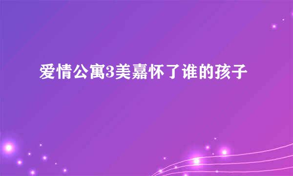 爱情公寓3美嘉怀了谁的孩子