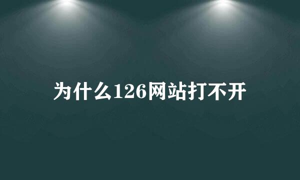 为什么126网站打不开