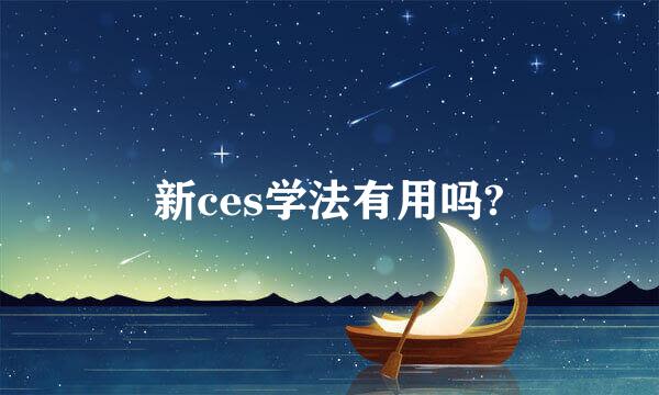 新ces学法有用吗?