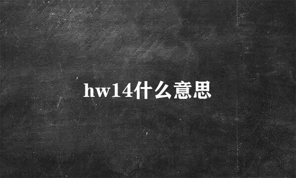 hw14什么意思