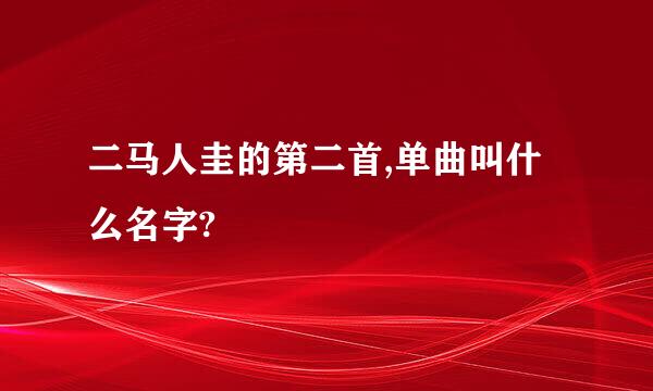 二马人圭的第二首,单曲叫什么名字?