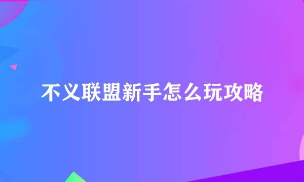 不义联盟新手怎么玩攻略