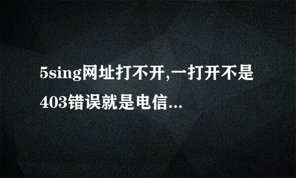 5sing网址打不开,一打开不是403错误就是电信网址报错