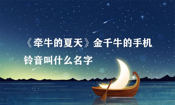 《牵牛的夏天》金千牛的手机铃音叫什么名字