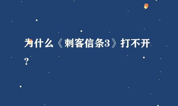 为什么《刺客信条3》打不开？