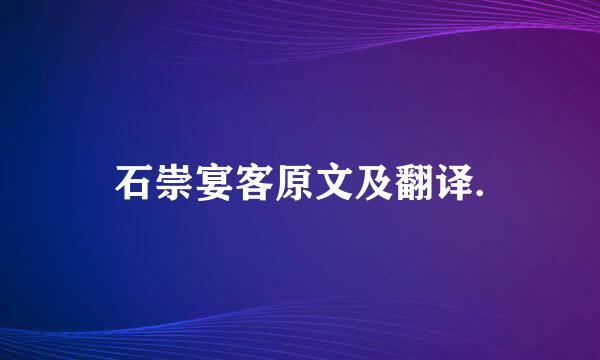 石崇宴客原文及翻译.