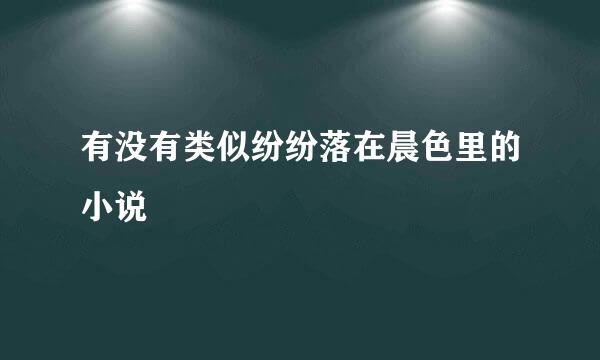 有没有类似纷纷落在晨色里的小说