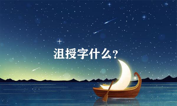 沮授字什么？