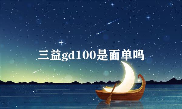 三益gd100是面单吗