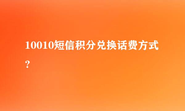 10010短信积分兑换话费方式？