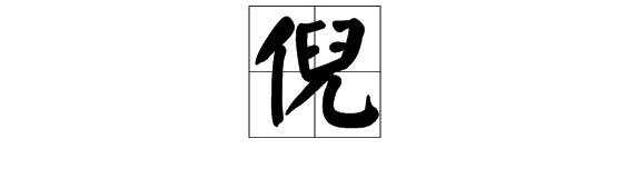 一个单人旁加一个“儿”字怎么读？