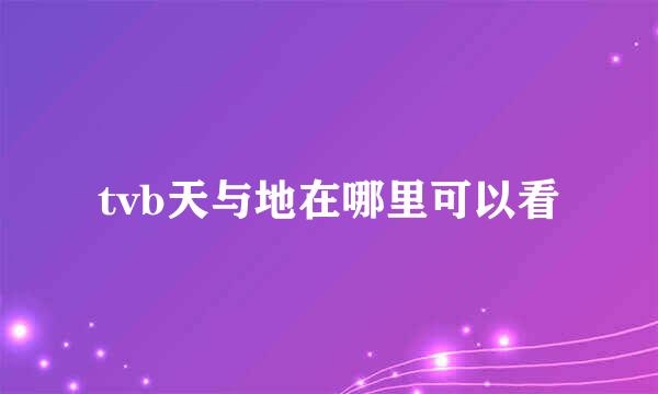 tvb天与地在哪里可以看