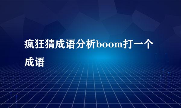 疯狂猜成语分析boom打一个成语