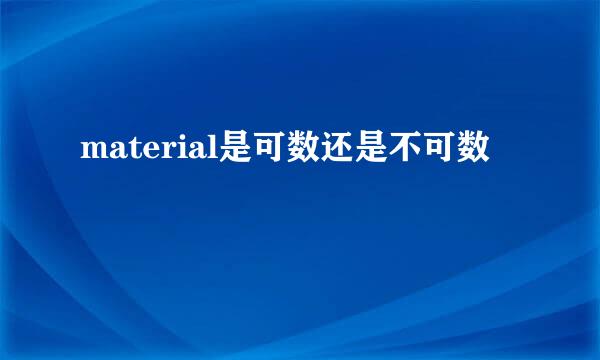 material是可数还是不可数