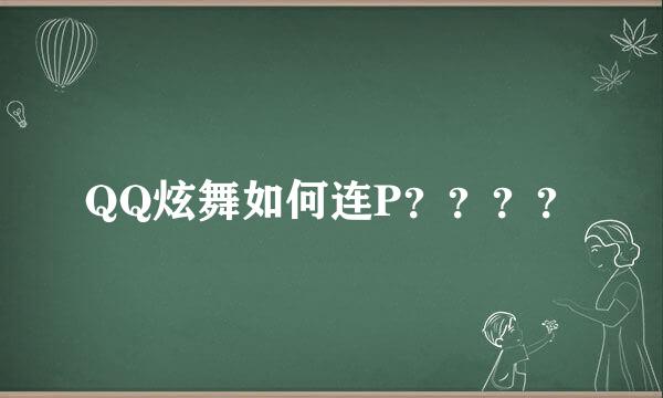 QQ炫舞如何连P？？？？