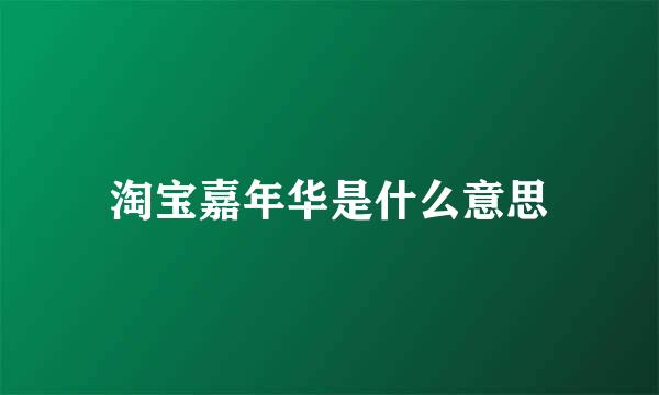 淘宝嘉年华是什么意思