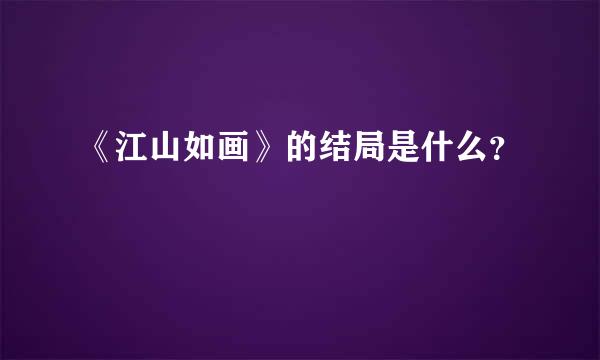 《江山如画》的结局是什么？