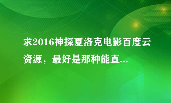 求2016神探夏洛克电影百度云资源，最好是那种能直接看不用压缩的，谢谢了！