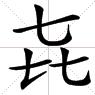 三个七是什么字